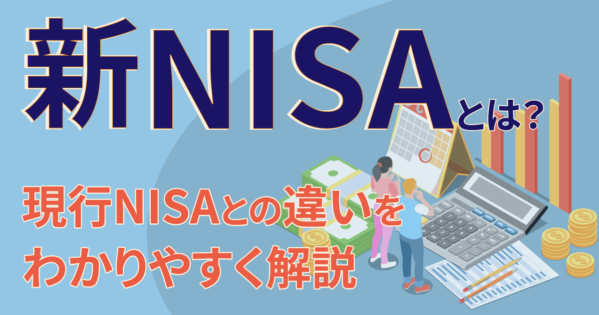 新NISAとは？現行NISAとの違いをわかりやすく解説