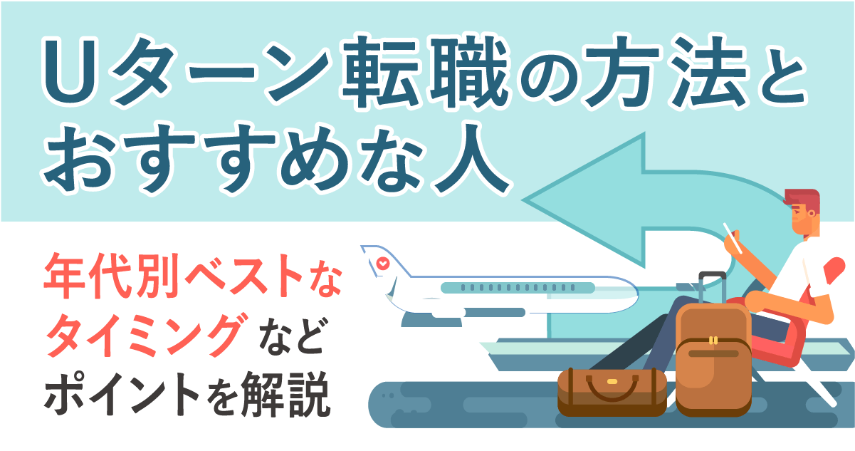 Uターン転職の方法とおすすめな人・年代別ベストなタイミングなどポイントを解説