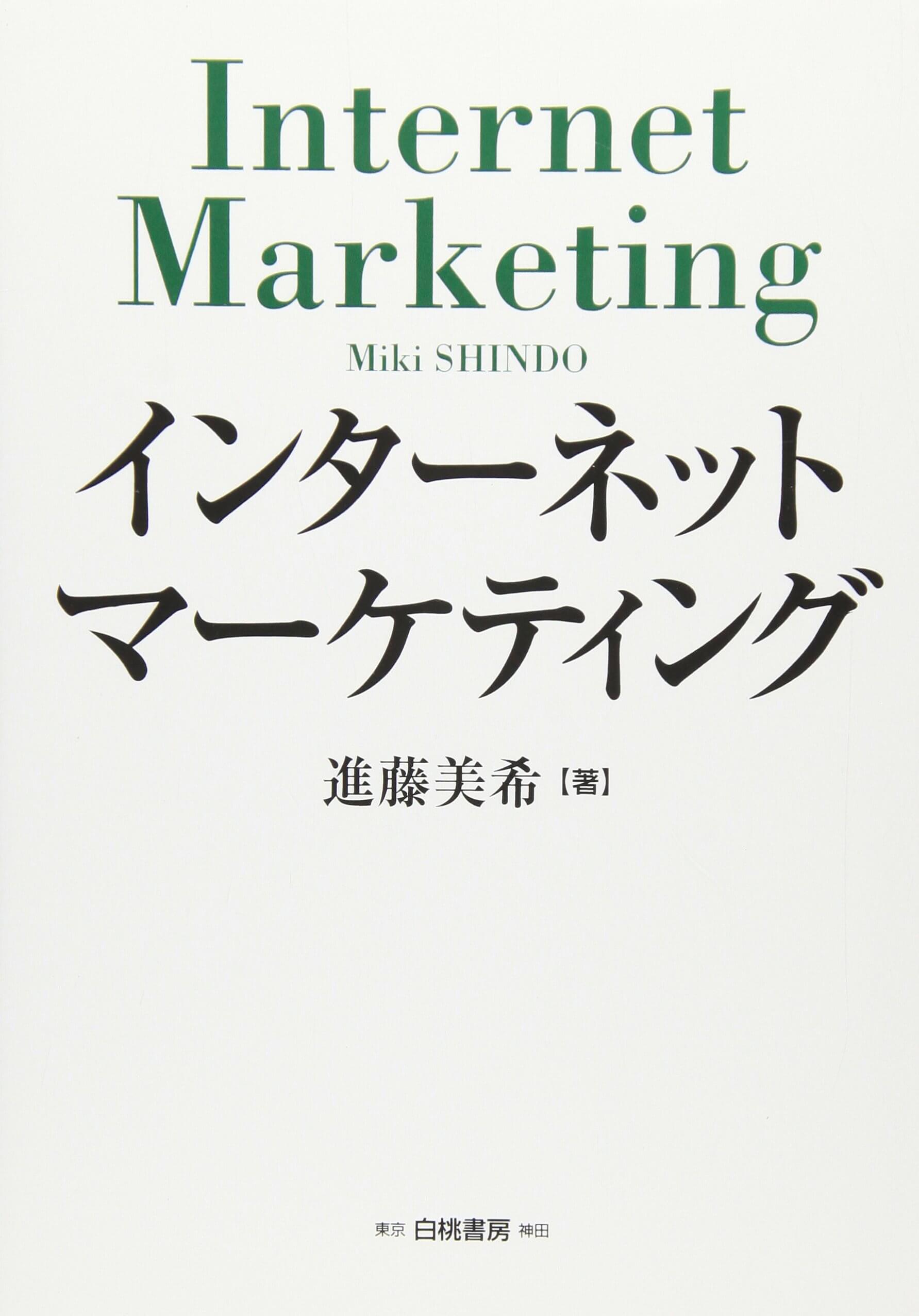 インターネットマーケティングの書影