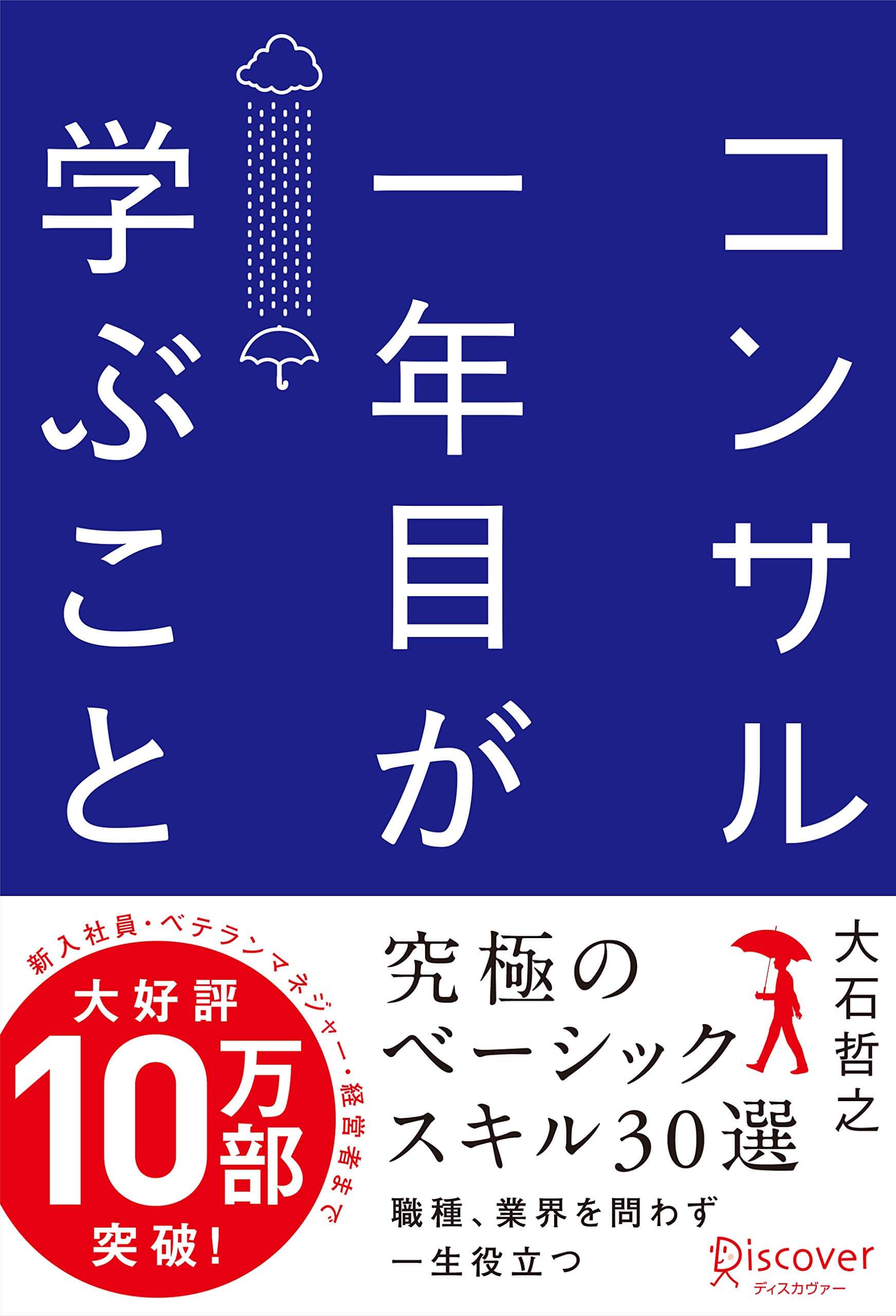 コンサル1年目に学ぶことの書影