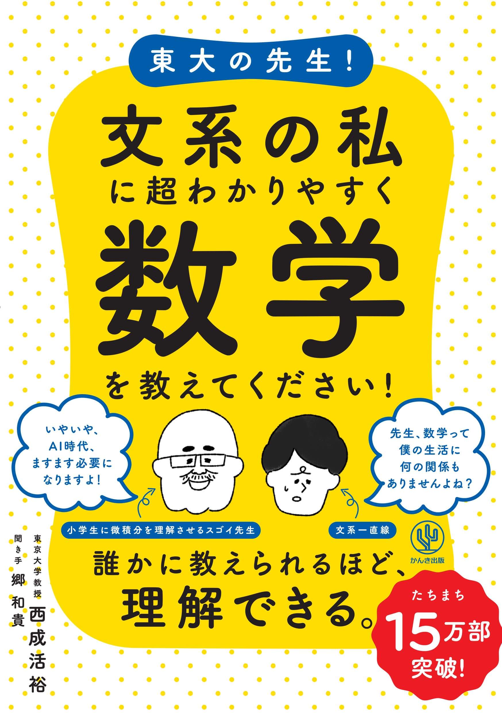 東大の先生！文系の私に超わかりやすく数学を教えてくださいの書影