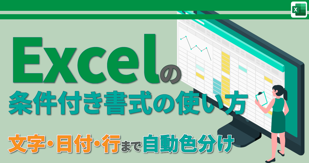 Excelの条件付き書式の使い方|文字・日付・行まで自動色分け