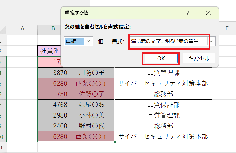 次の値を含むセルを書式設定が表示されるので、値を重複、書式はお好みで設定して、OKボタンをクリックする