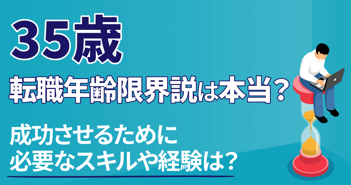 35歳転職年齢限界説は本当？成功させるために必要なスキルや経験は？