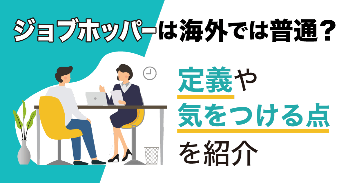 ジョブホッパーは海外では普通？定義や気をつける点を紹介