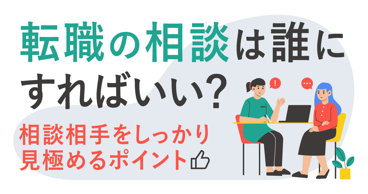 転職の相談は誰にすればいい？相談相手をしっかり見極めるポイント