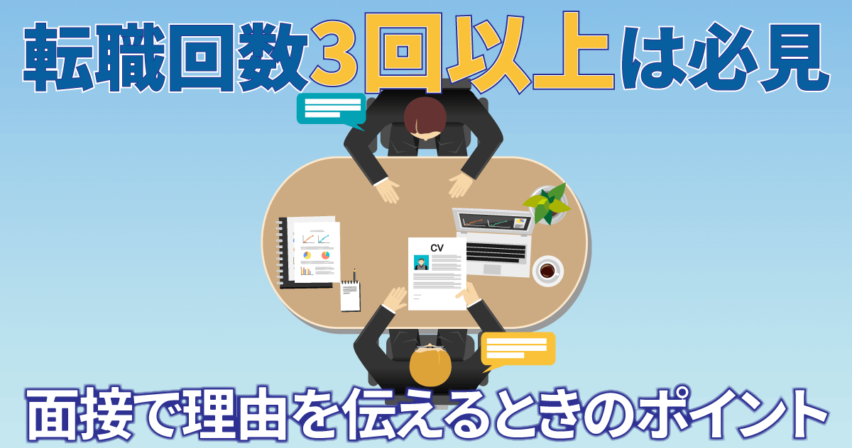 転職回数3回以上は必見。面接で理由を伝えるときのポイントのサムネイル