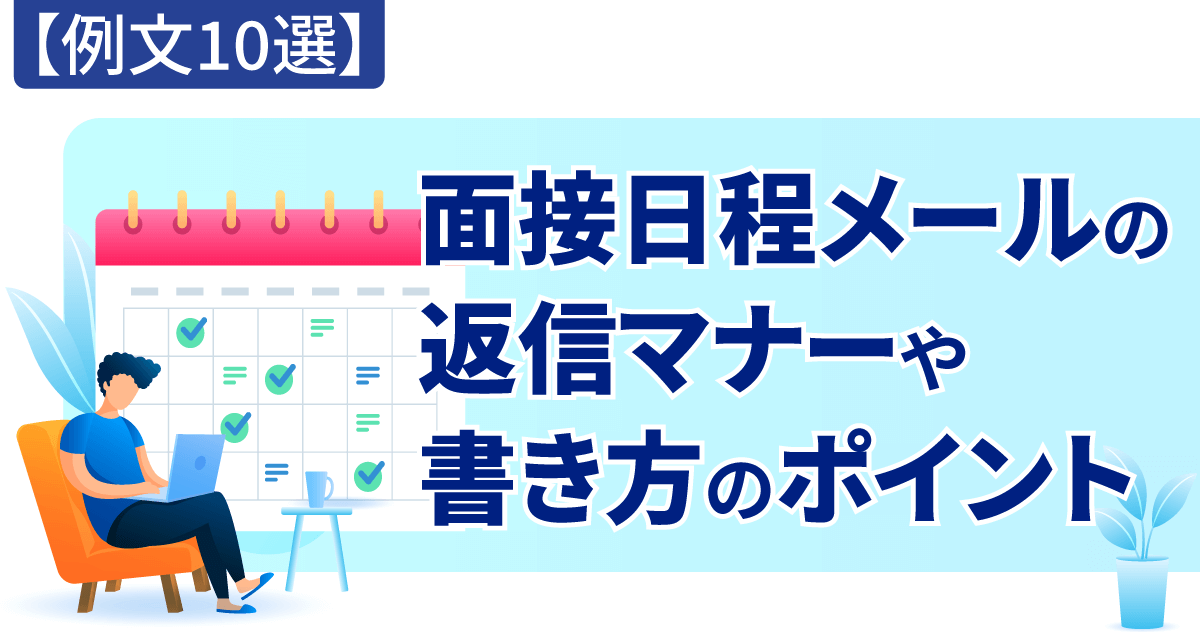 【例文10選】面接日程メールの返信マナーや書き方のポイント