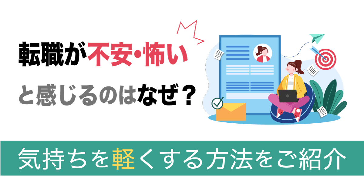 転職が不安・怖いと感じるのはなぜ？気持ちを軽くする方法をご紹介