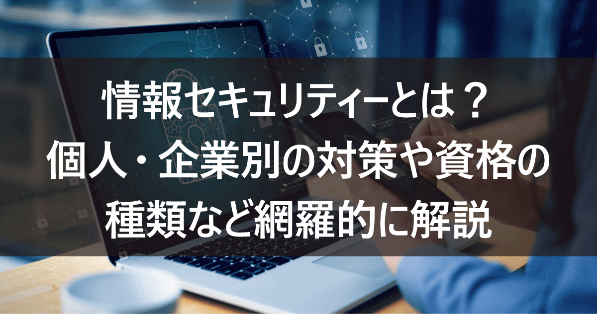 情報セキュリティーとは？個人・企業別の対策や資格の種類など網羅的に解説のサムネイル