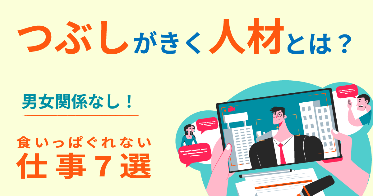 つぶしがきく人材とは？男女関係なし！食いっぱぐれない仕事7選