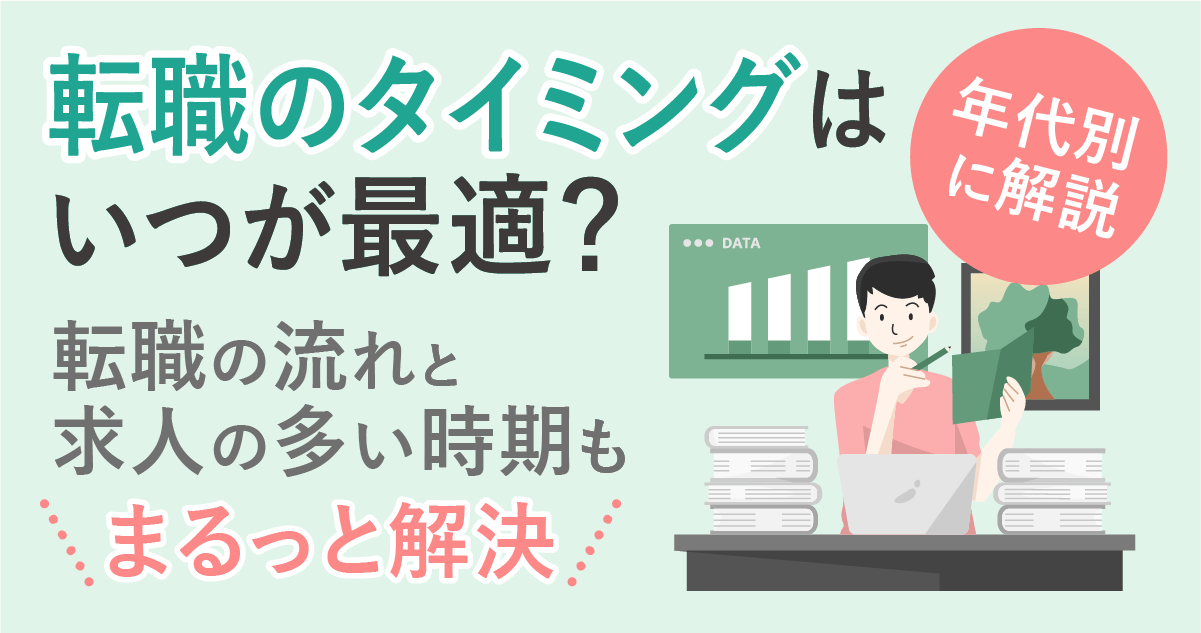 転職のタイミングはいつが最適？年代別に解説（転職の流れと求人の多い時期もまるっと解決）