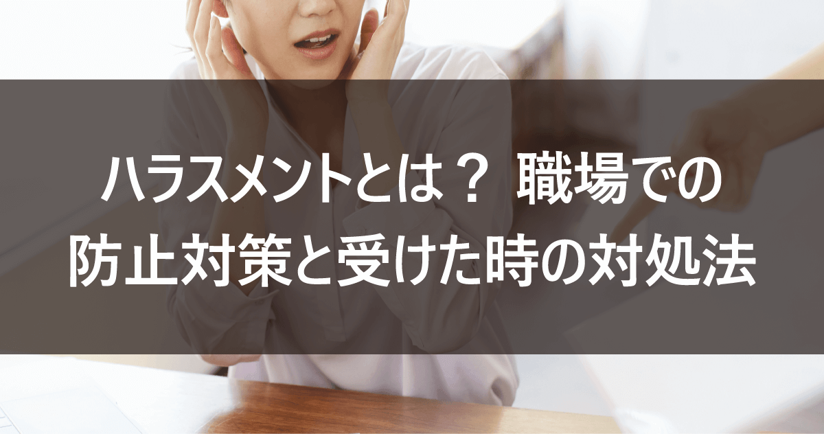 ハラスメントとは？ 職場での防止対策と受けた時の対処法