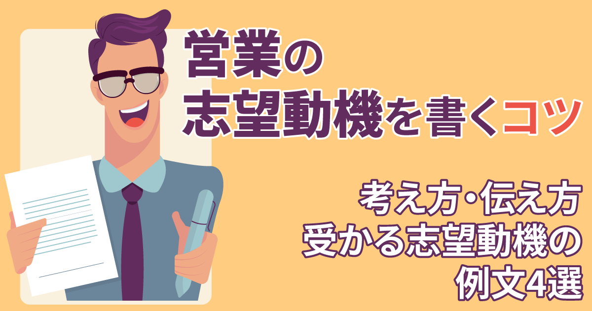 営業の志望動機を書くコツ（考え方・伝え方）受かる志望動機の例文4選のサムネイル