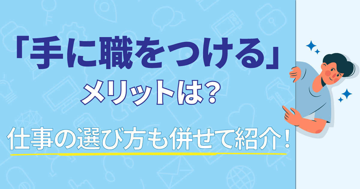 「手に職をつける」メリットは？仕事の選び方も併せて紹介！