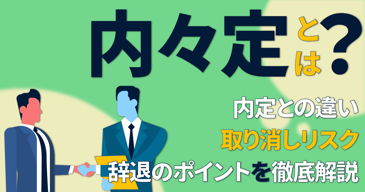 内々定とは？内定との違い・取り消しリスク・辞退のポイントを徹底解説のサムネイル
