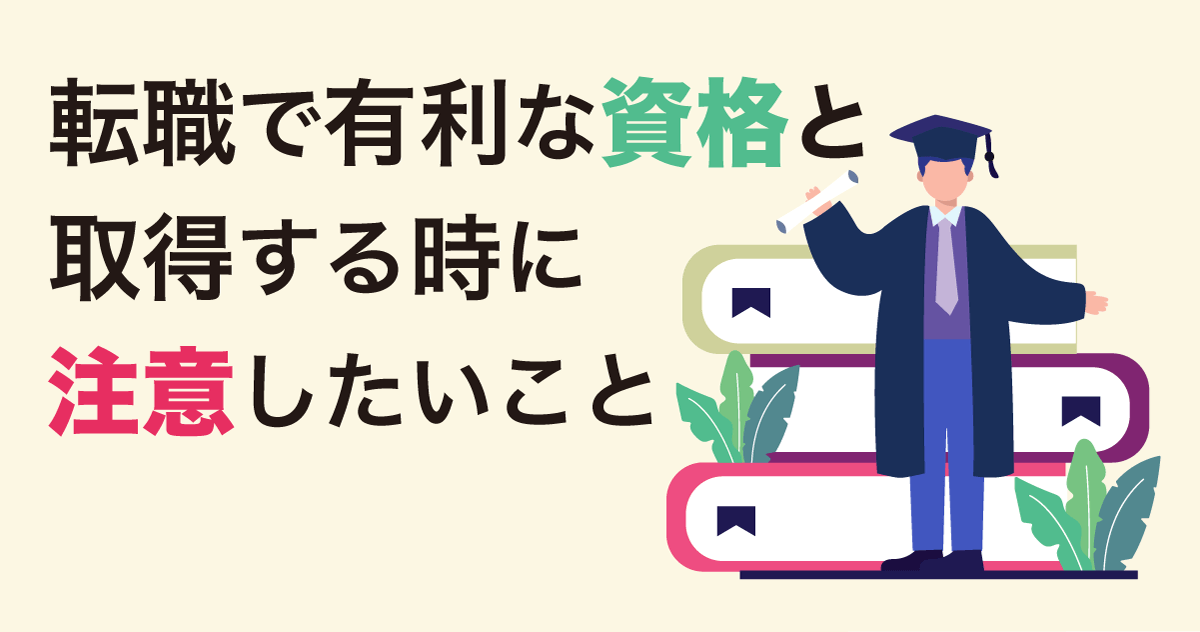 転職で有利な資格と取得する時に注意したいこと