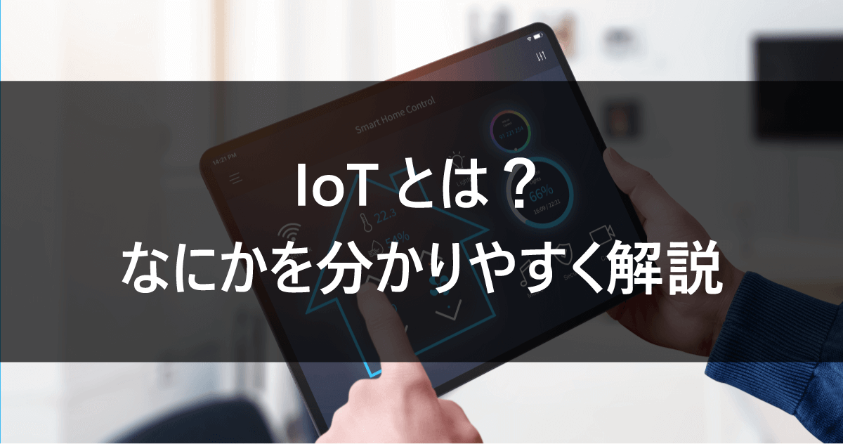 IoTとは？なにかを分かりやすく解説