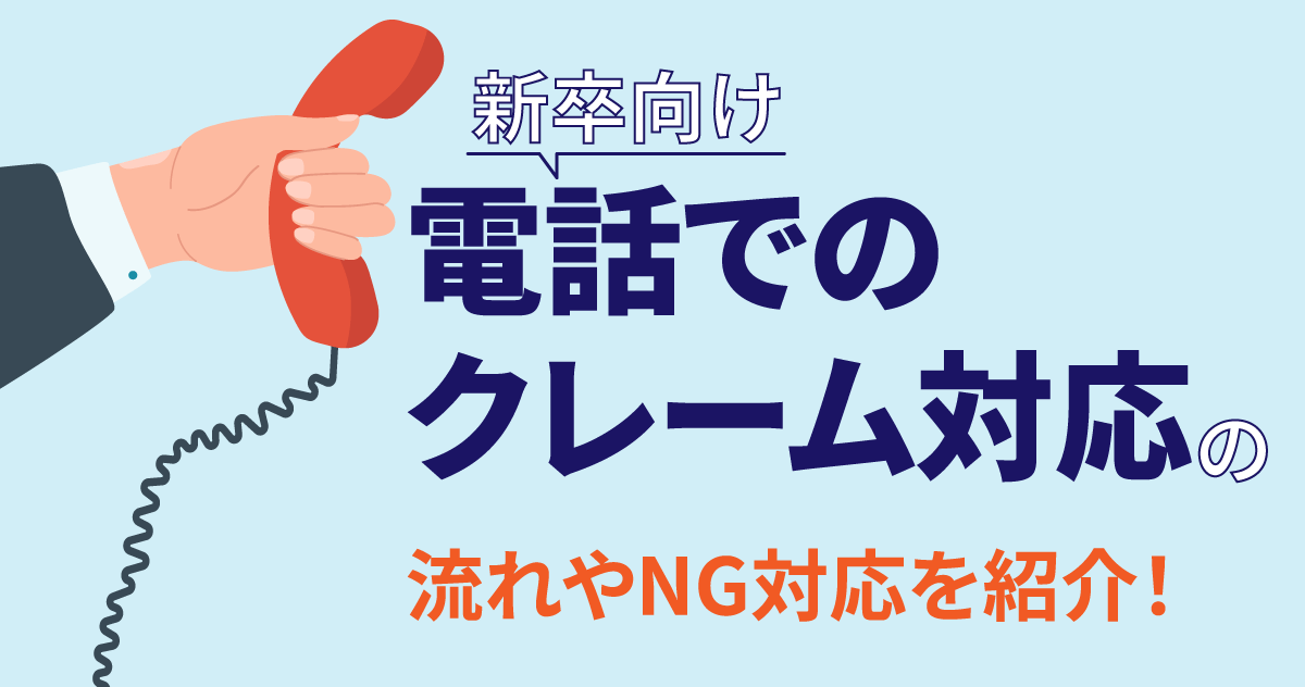 【新卒向け】電話でのクレーム対応の流れやNG対応を紹介！