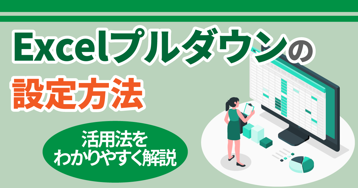 Excelプルダウンの設定方法｜活用法をわかりやすく解説