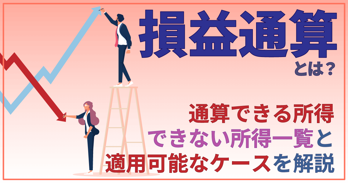 損益通算とは？通算できる所得・できない所得一覧と適用可能なケースを解説のサムネイル