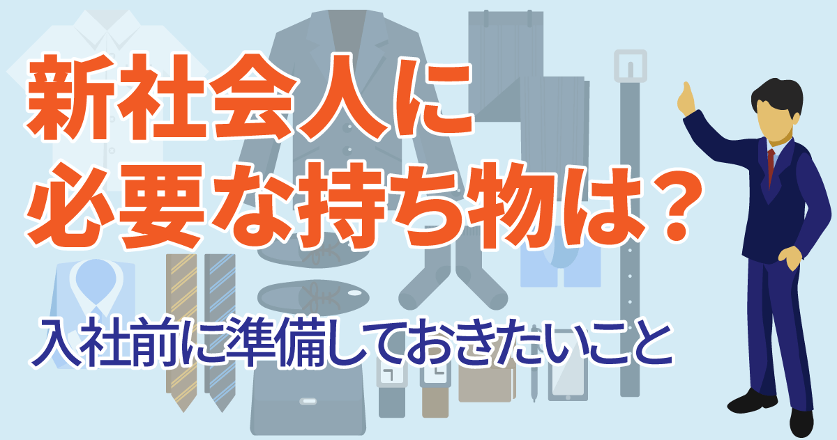 新社会人に必要な持ち物は？入社前に準備しておきたいことのサムネイル