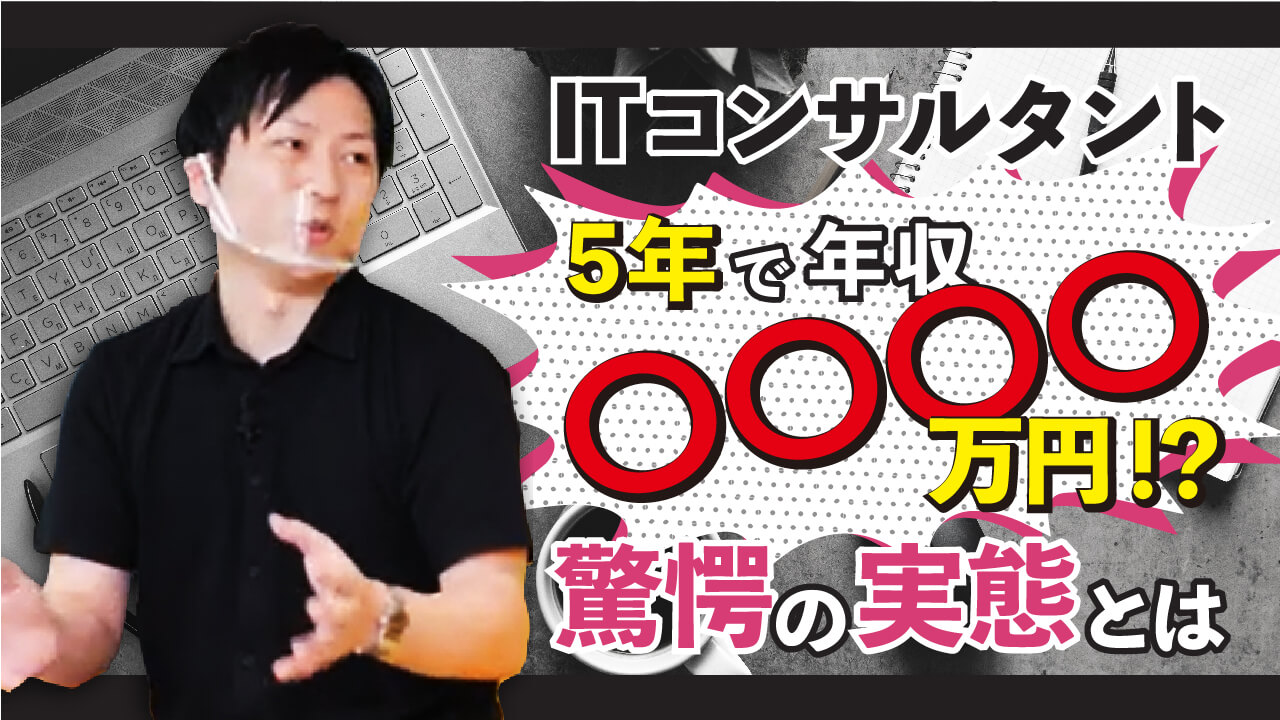 ITコンサルタントは超稼げる！？気になる年収や実態を大公開！【転職】
