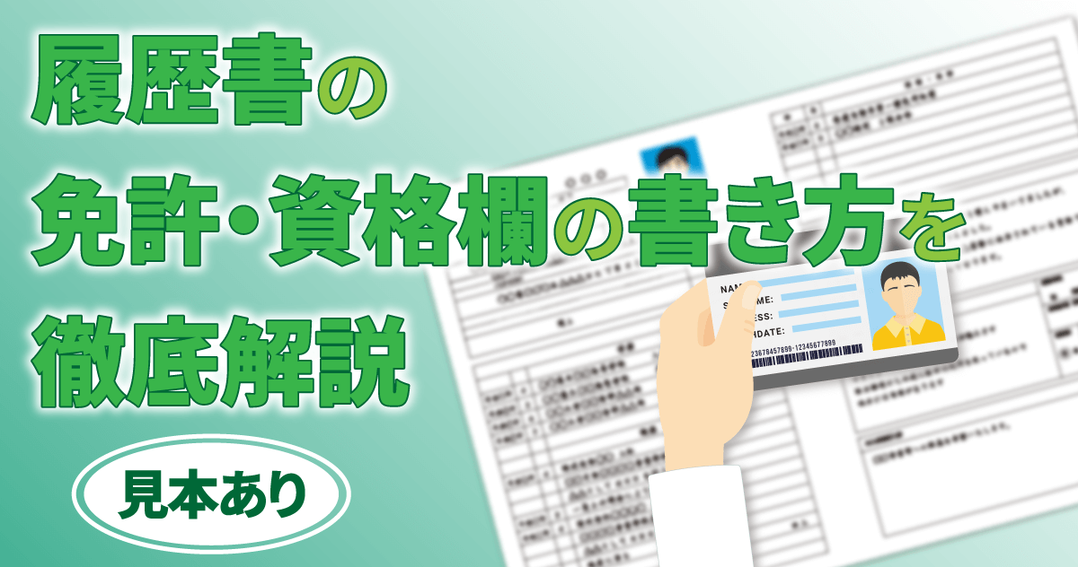履歴書の免許・資格欄の書き方を徹底解説【見本あり】