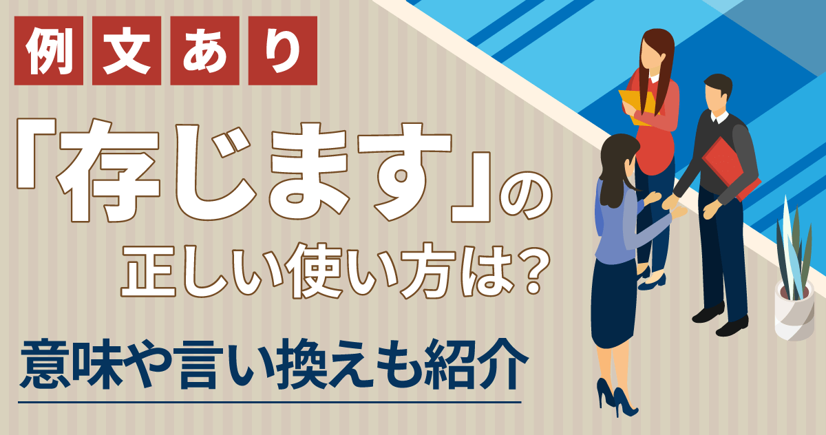 【例文あり】「存じます」の正しい使い方は？意味や言い換えも紹介