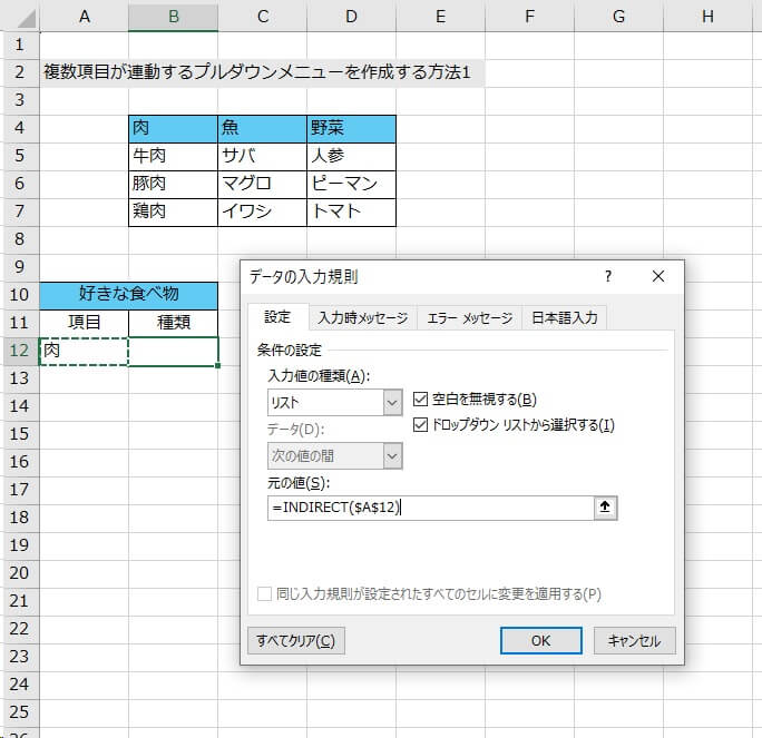 5. 4のセルと連動したいセルにカーソルを置き（今回は「B12」）、「データの入力規則」をクリックする。「元の値」に「=INDIRECT()」と記載して、カッコの中で連動元のセルをクリックする（今回は「A12」を選択）