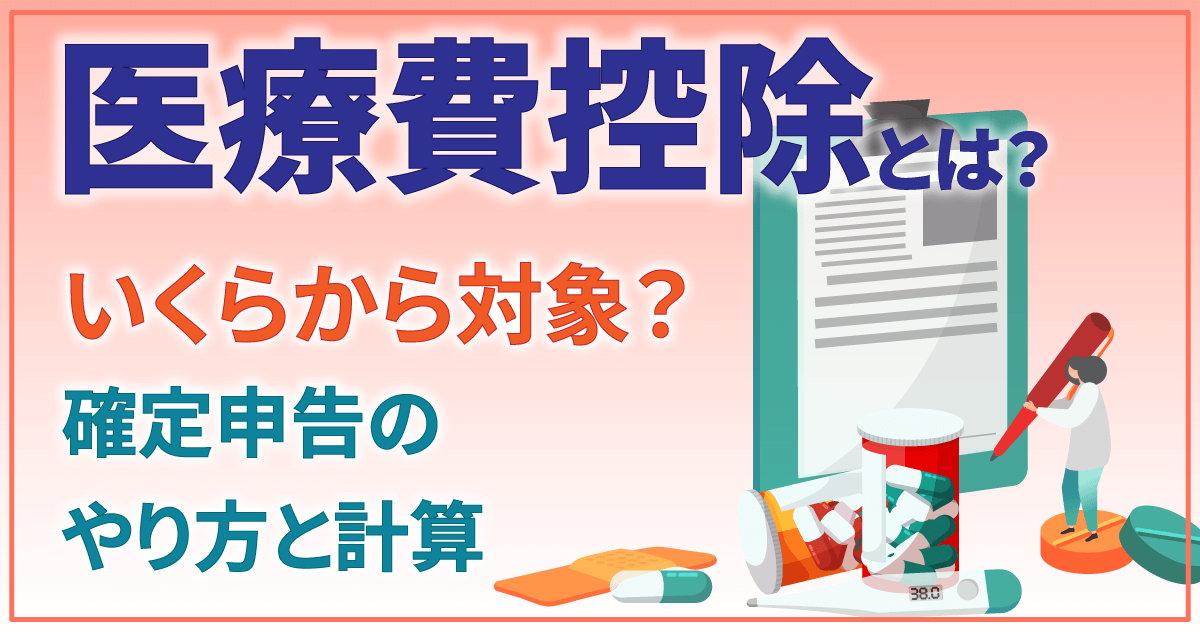 医療費控除とは？いくらから対象？確定申告のやり方と計算のサムネイル