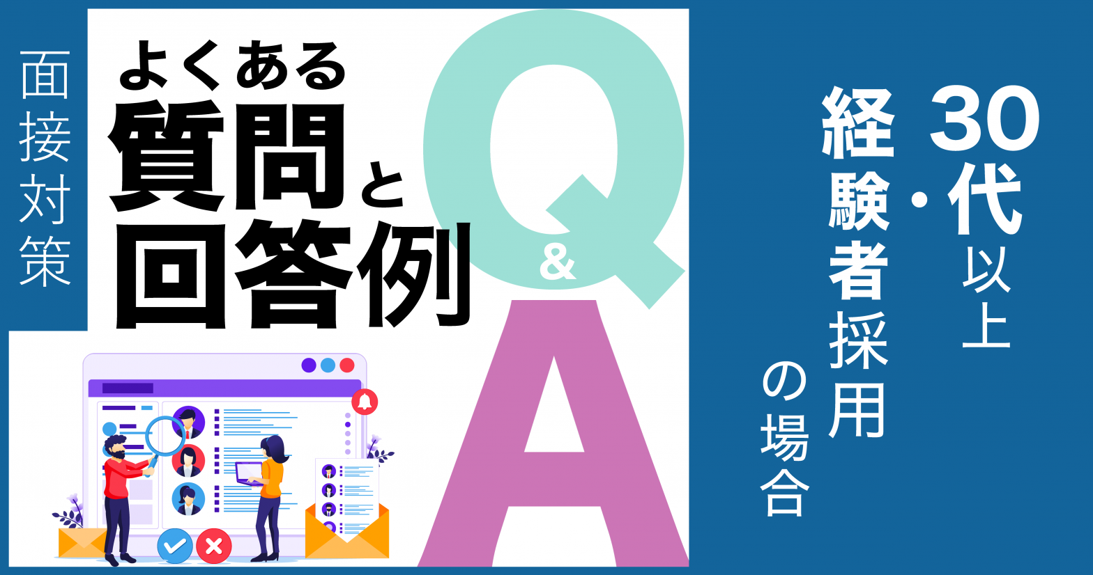 【面接対策】よくある質問と回答例　30代以上・経験者採用の場合