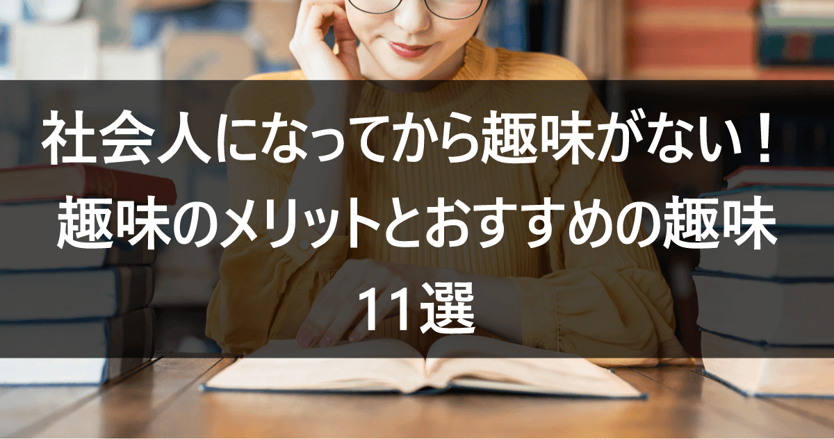 社会人になってから趣味がない！趣味のメリットとおすすめの趣味11選