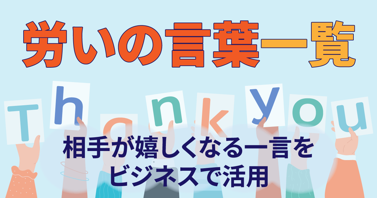 ◢◤労いの言葉一覧◢◤相手が嬉しくなる一言をビジネスで活用