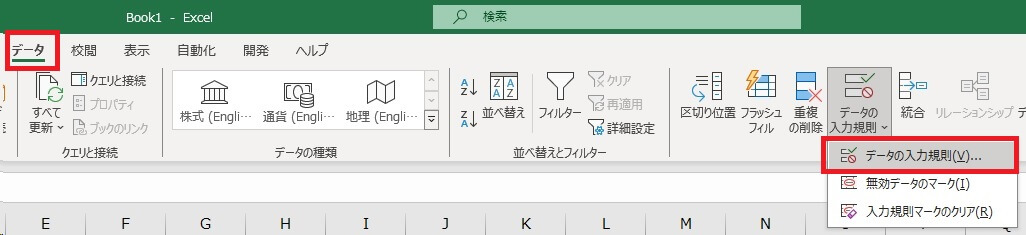 2.「データ」タブの「データの入力規則」をクリックする