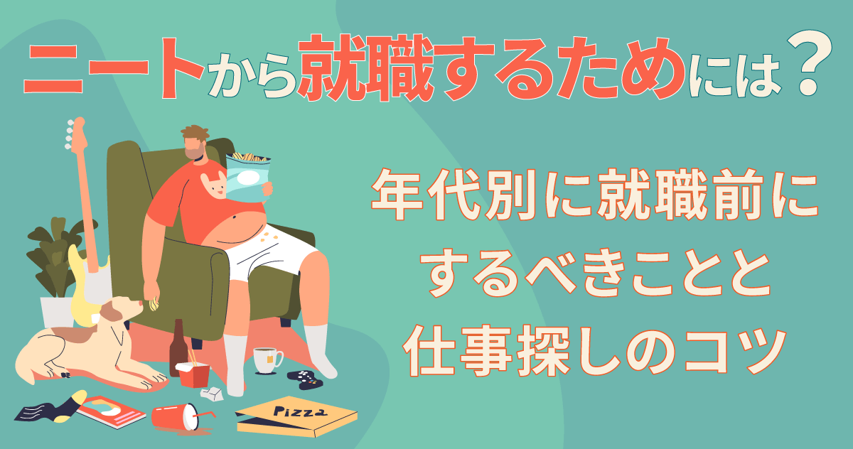 ニートから就職するためには？年代別に就職前にするべきことと仕事探しのコツ