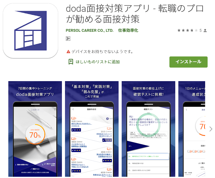 オススメ面接対策アプリ①doda面接対策アプリ