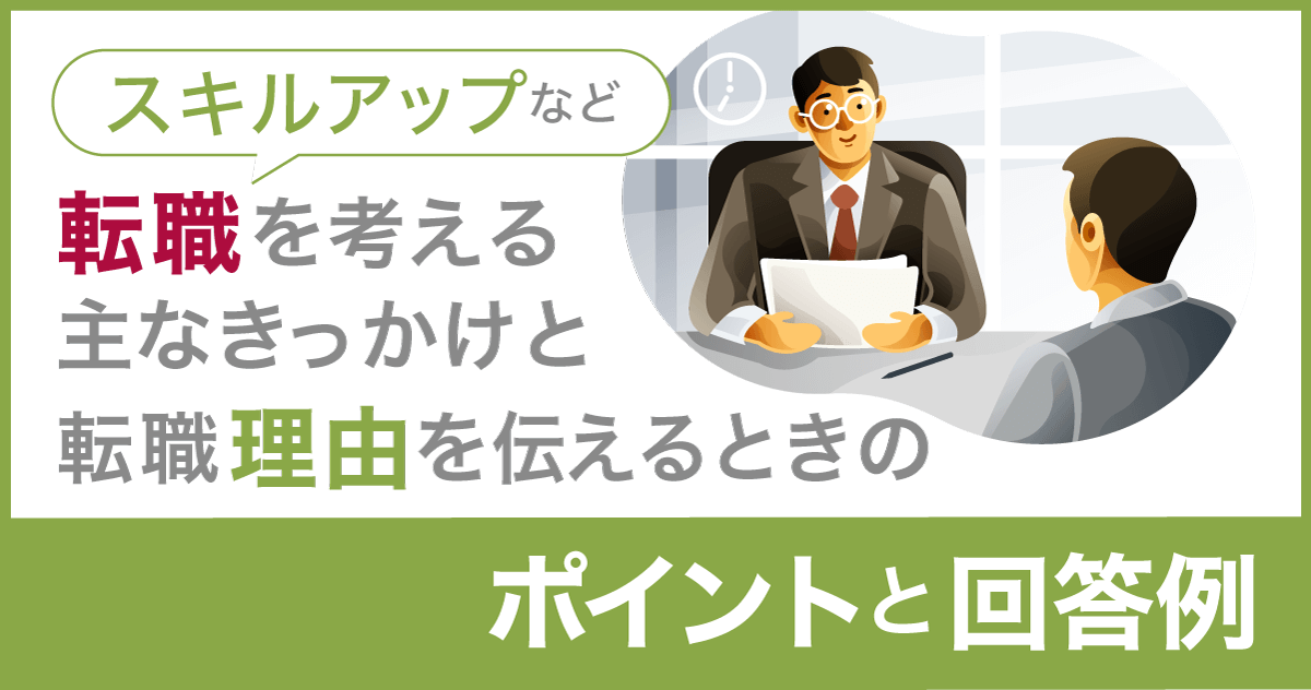 スキルアップなど転職を考える主なきっかけと転職理由を伝えるときのポイントと回答例のサムネイル