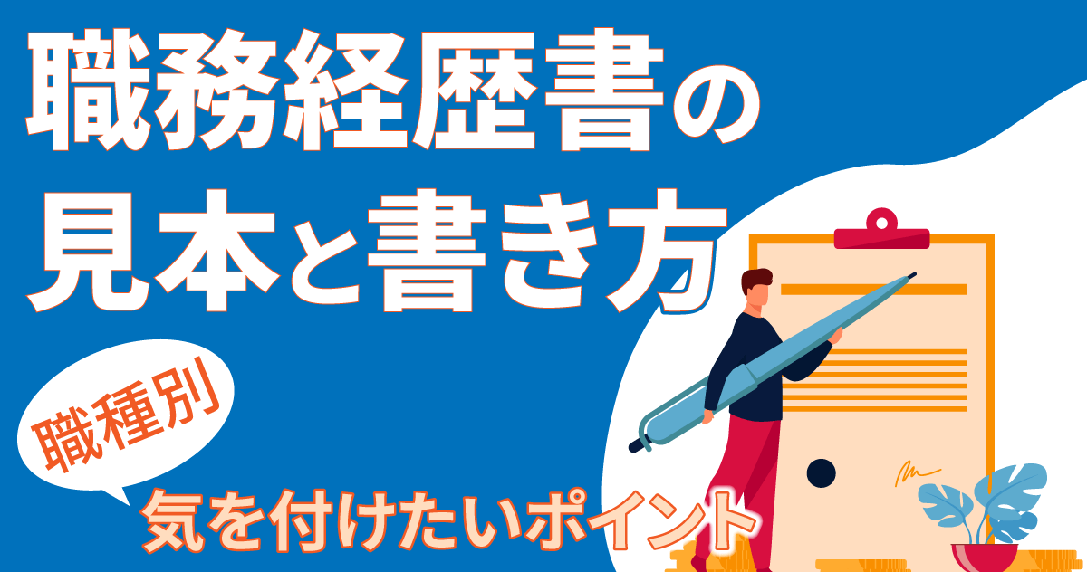 職務経歴書の見本と書き方（職種別）気を付けたいポイント