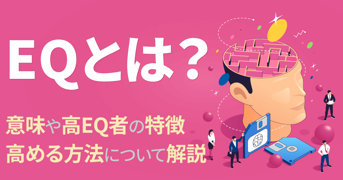 EQとは?意味や高EQ者の特徴、高める方法について解説