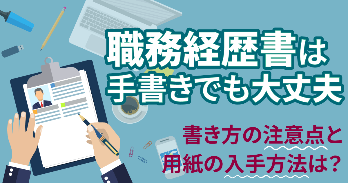 職務経歴書は手書きでも大丈夫｜書き方の注意点と用紙の入手方法は？