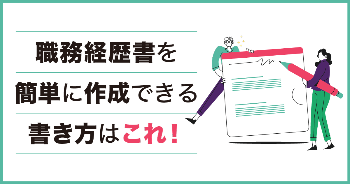 職務経歴書を簡単に作成できる書き方はこれ！