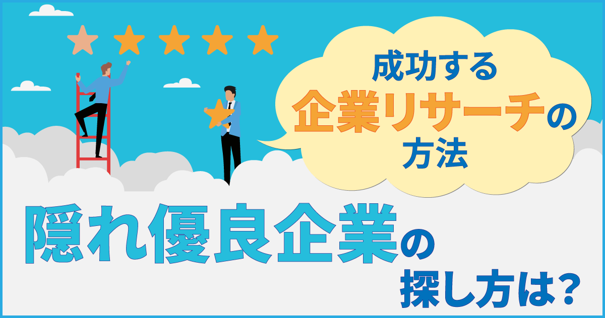 隠れ優良企業の探し方は?成功する企業リサーチの方法