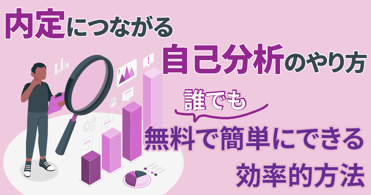 内定につながる自己分析のやり方。誰でも無料で簡単にできる効率的方法