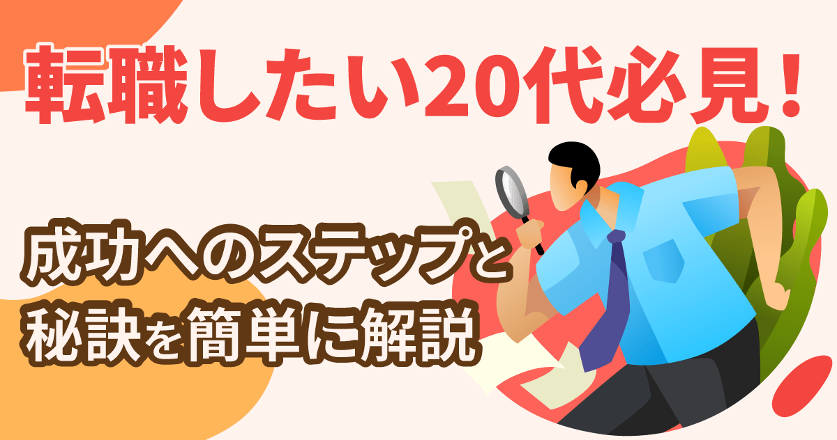 転職したい20代必見！成功へのステップと秘訣を簡単に解説のサムネイル