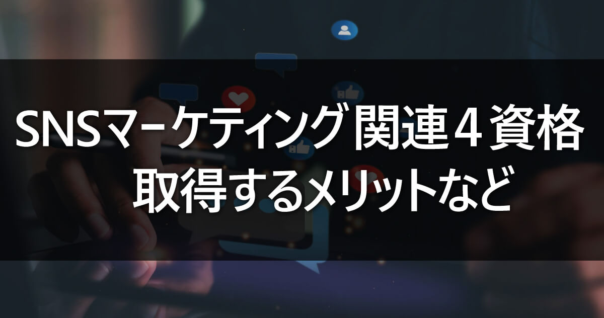 SNSマーケティング関連４資格・取得するメリットなど