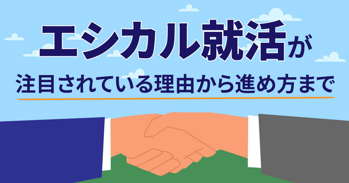 エシカル就活が注目されている理由から進め方まで