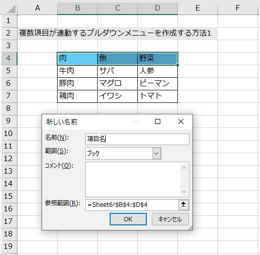 1.元となる表を用意する。「数式タブ」の「名前の定義」をクリックして、主となる見出しに名前を付ける（今回は「肉」「魚」「野菜」   を選択して「項目名」と記入）