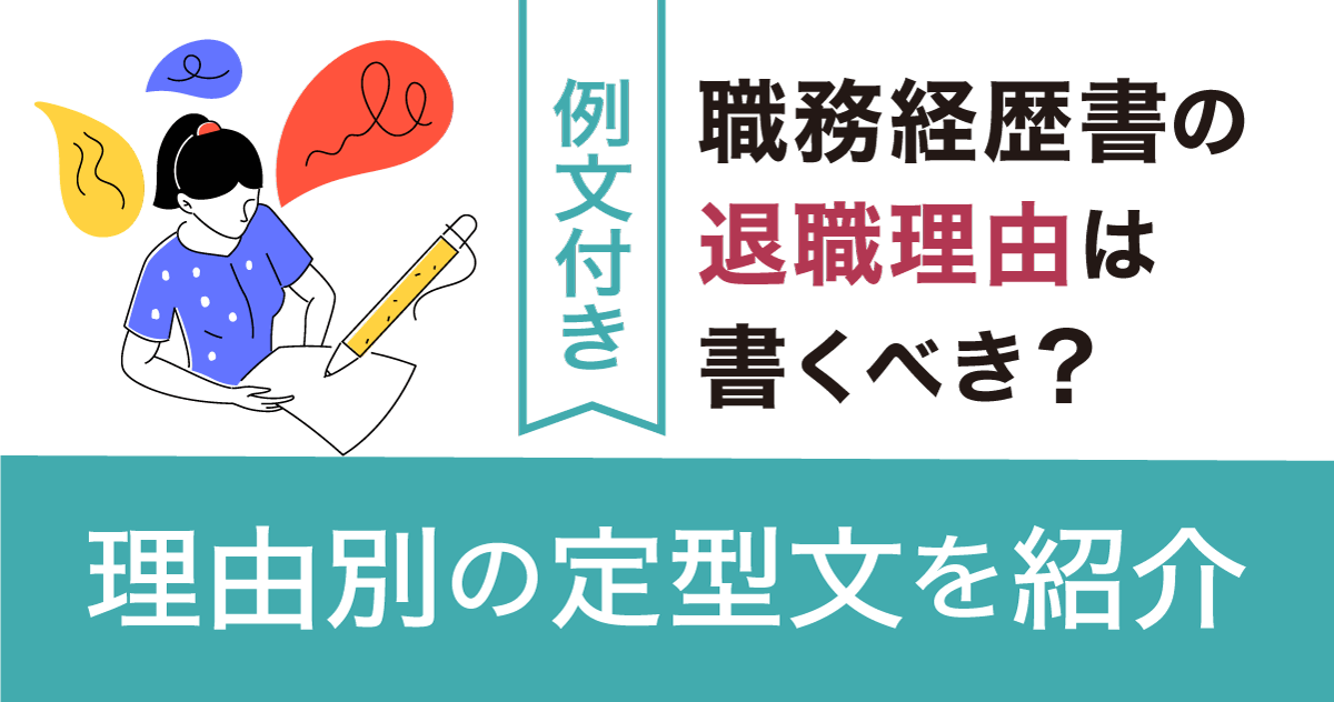 【例文付き】職務経歴書の退職理由は書くべき？理由別の定型文を紹介