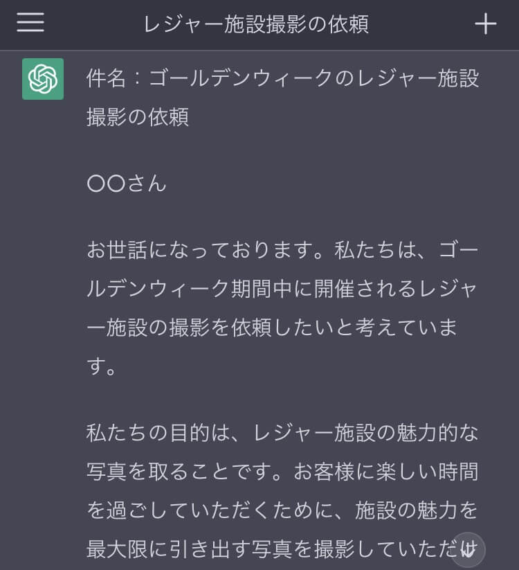 チャットGPTを使ってみた！_メールの文章1